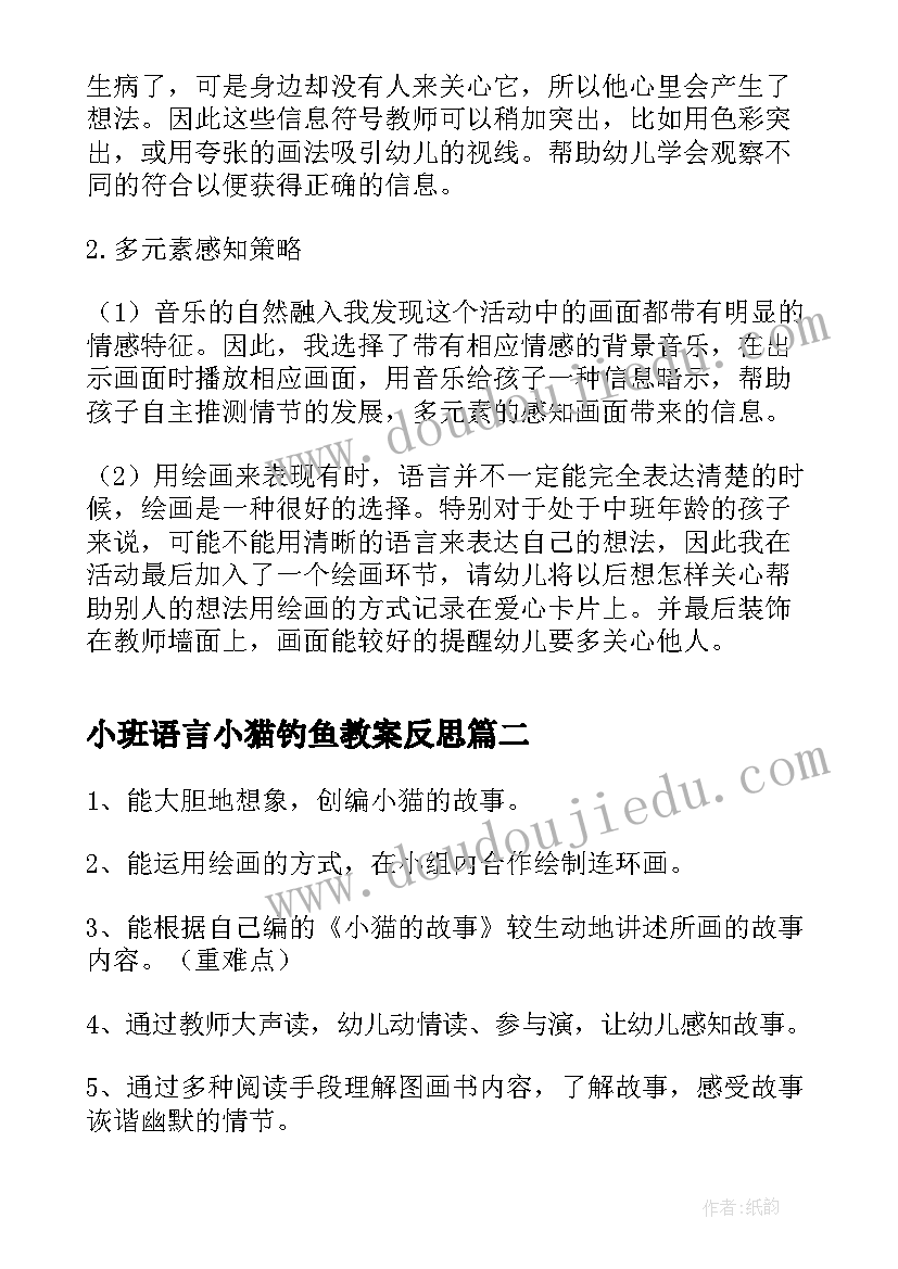 最新小班语言小猫钓鱼教案反思(大全5篇)