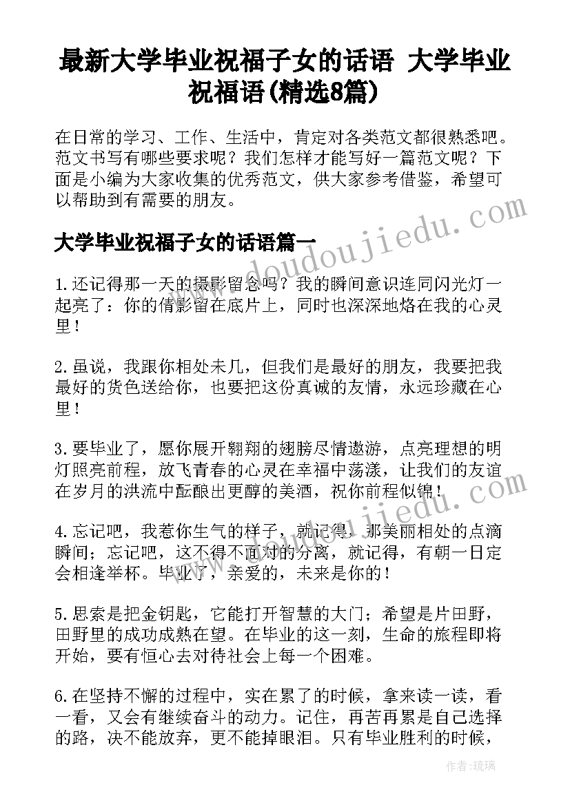 最新大学毕业祝福子女的话语 大学毕业祝福语(精选8篇)