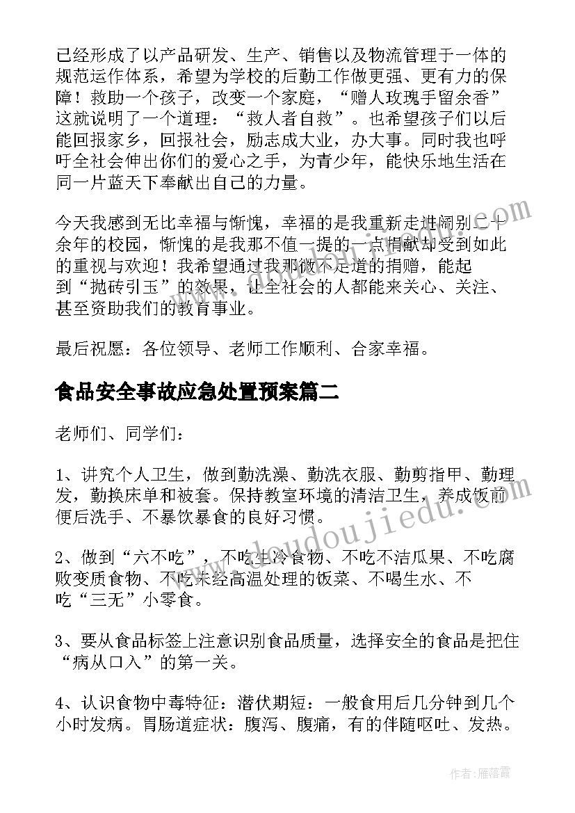 2023年食品安全事故应急处置预案(模板10篇)