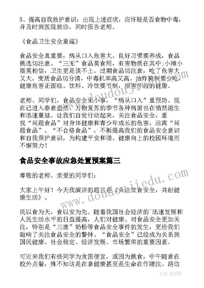 2023年食品安全事故应急处置预案(模板10篇)