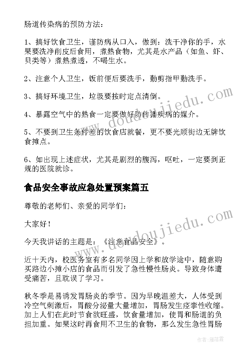 2023年食品安全事故应急处置预案(模板10篇)