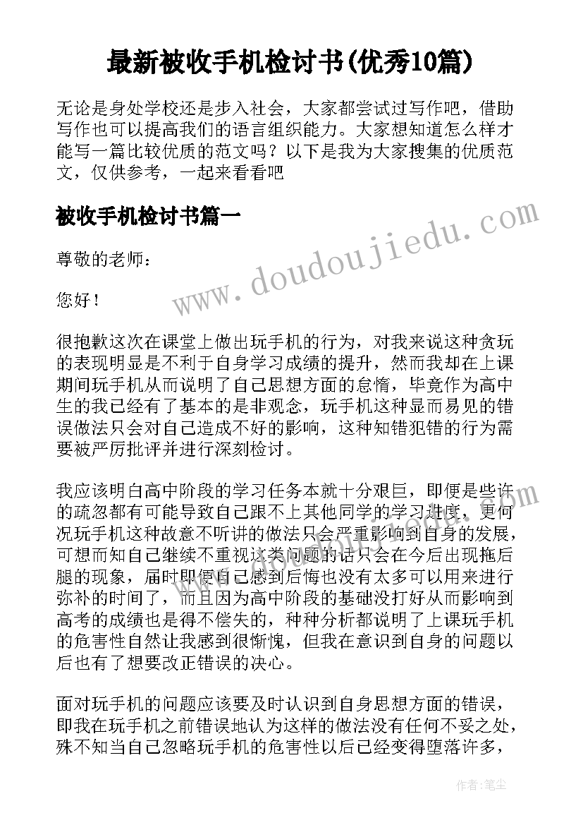 最新被收手机检讨书(优秀10篇)