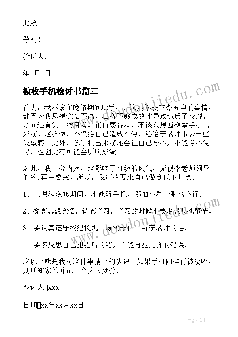 最新被收手机检讨书(优秀10篇)