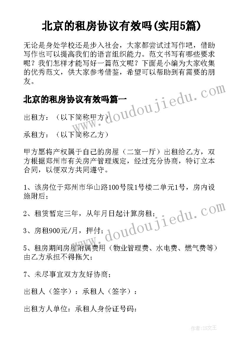 北京的租房协议有效吗(实用5篇)