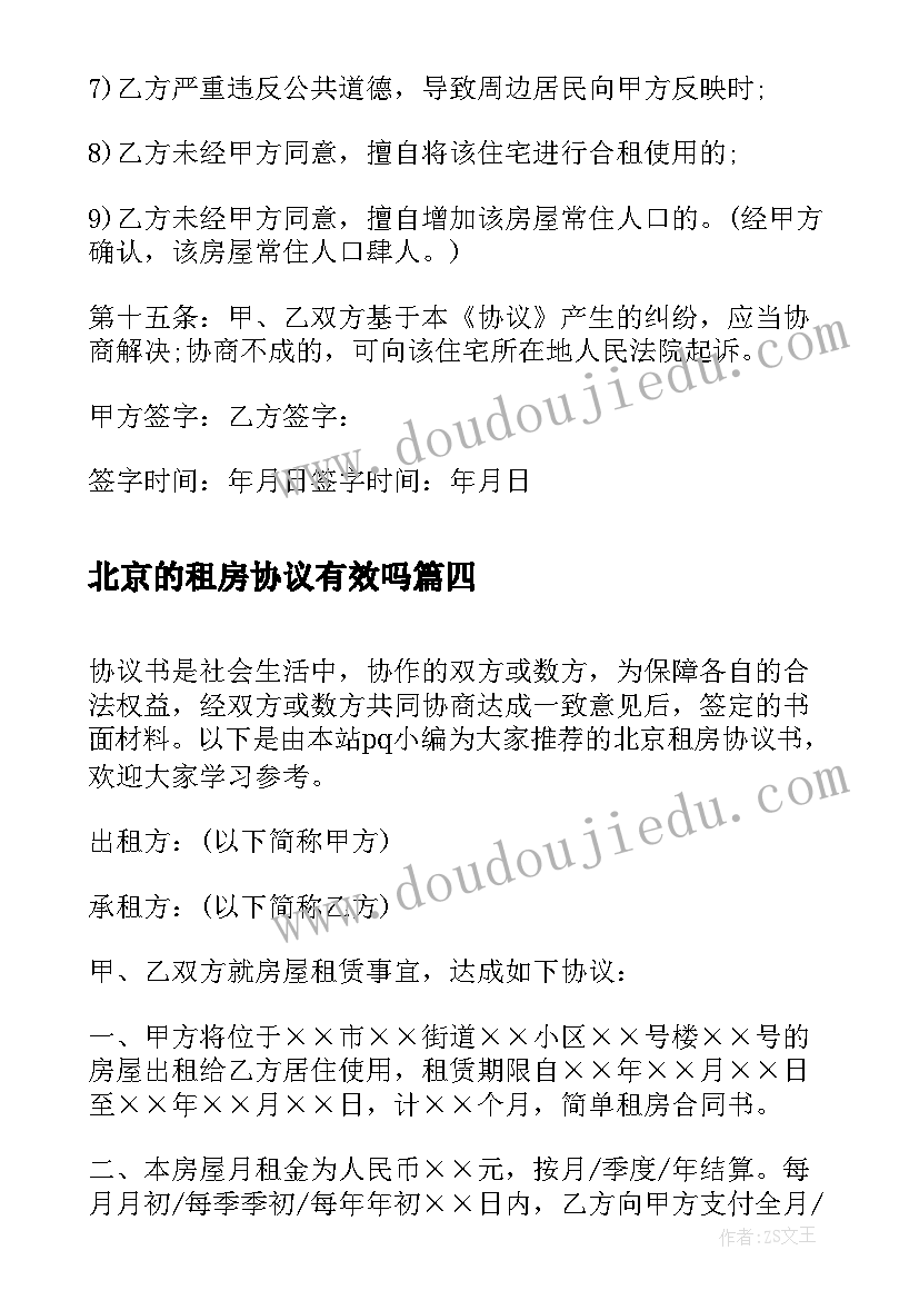 北京的租房协议有效吗(实用5篇)