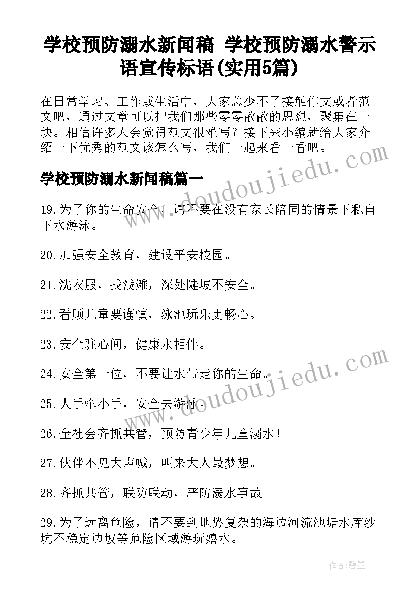 学校预防溺水新闻稿 学校预防溺水警示语宣传标语(实用5篇)