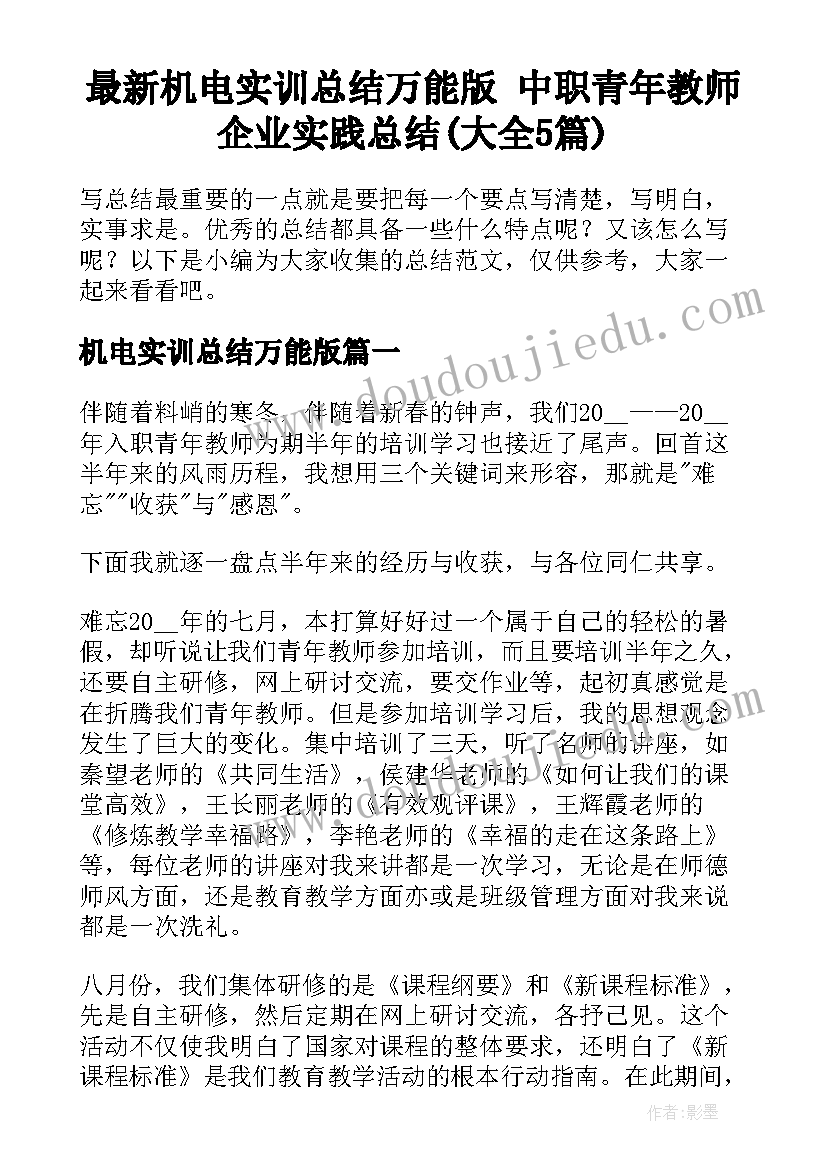 最新机电实训总结万能版 中职青年教师企业实践总结(大全5篇)