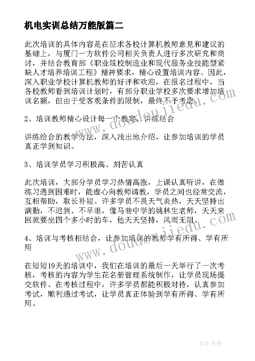 最新机电实训总结万能版 中职青年教师企业实践总结(大全5篇)