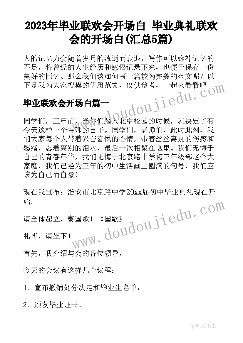 2023年毕业联欢会开场白 毕业典礼联欢会的开场白(汇总5篇)