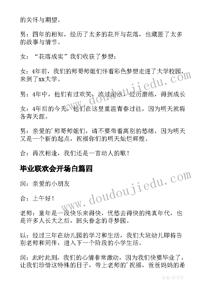 2023年毕业联欢会开场白 毕业典礼联欢会的开场白(汇总5篇)