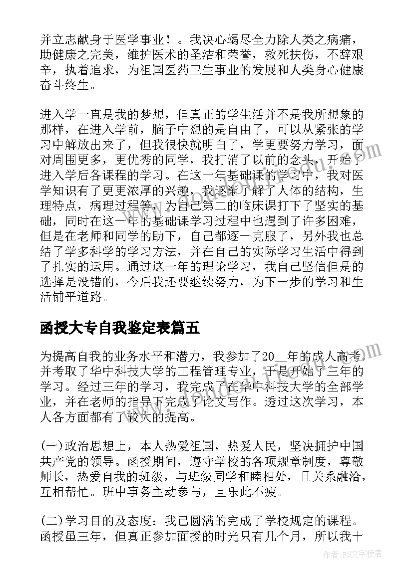 最新函授大专自我鉴定表(大全9篇)