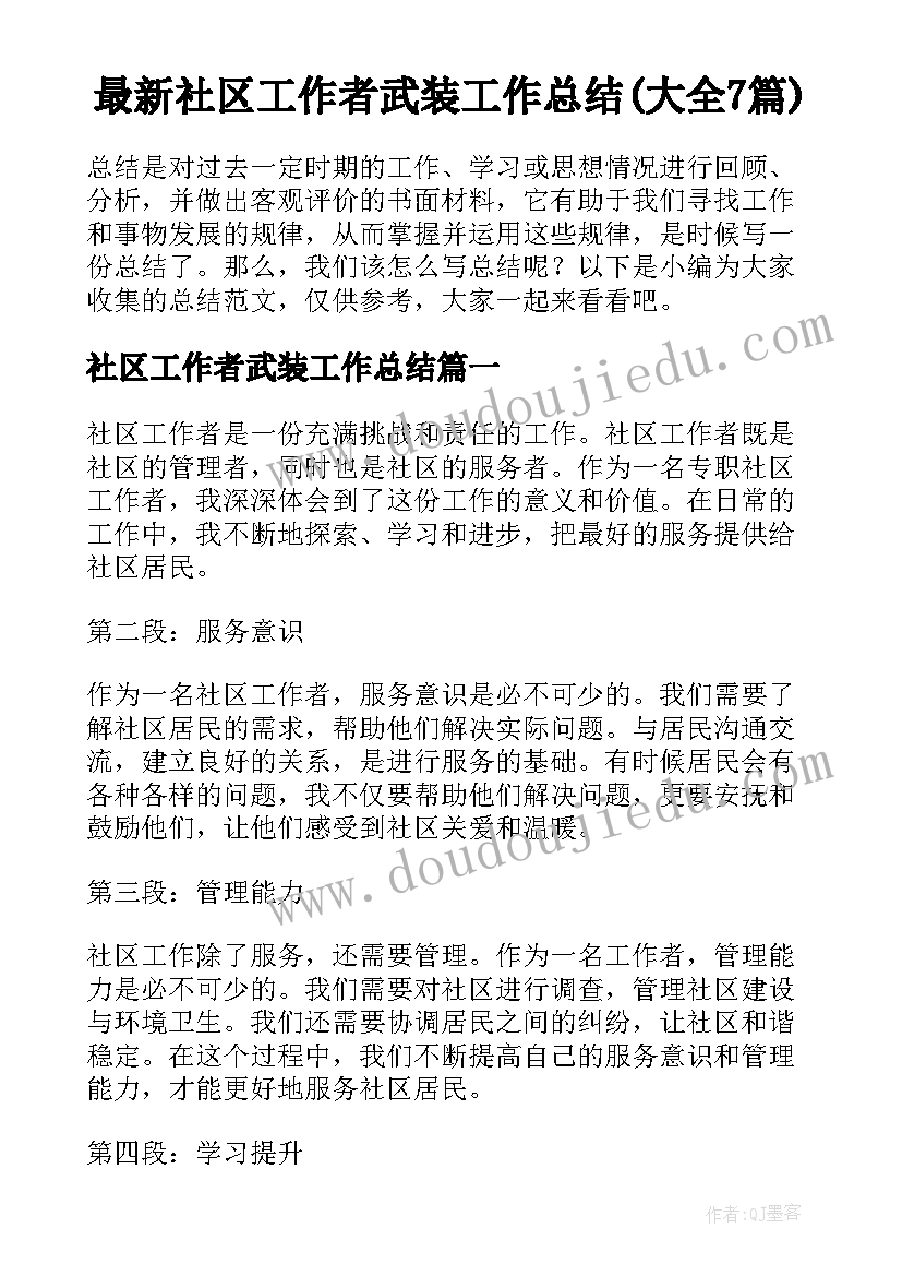 最新社区工作者武装工作总结(大全7篇)