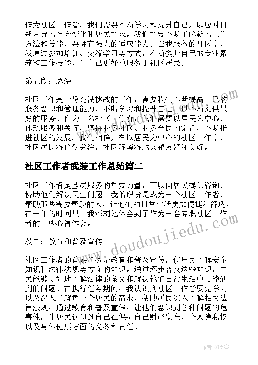 最新社区工作者武装工作总结(大全7篇)