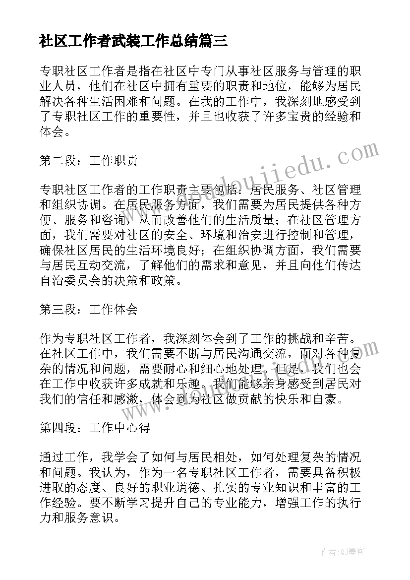 最新社区工作者武装工作总结(大全7篇)