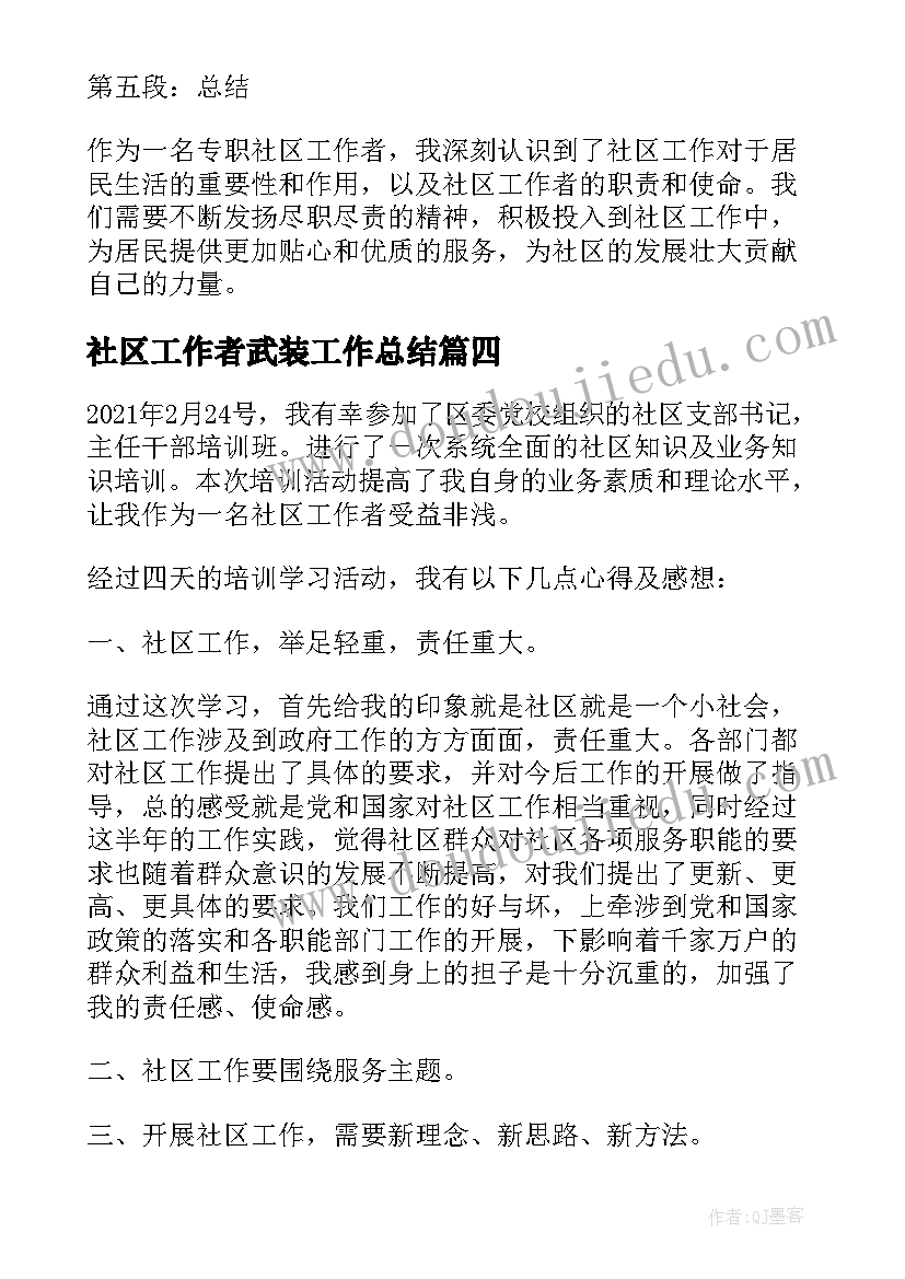 最新社区工作者武装工作总结(大全7篇)