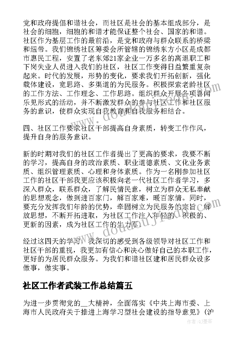 最新社区工作者武装工作总结(大全7篇)