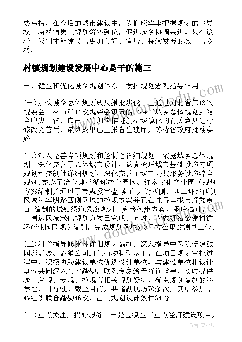 2023年村镇规划建设发展中心是干的 村镇规划岗位心得体会(汇总5篇)