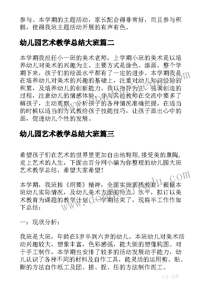 2023年幼儿园艺术教学总结大班 幼儿园中班艺术教学总结(优秀5篇)