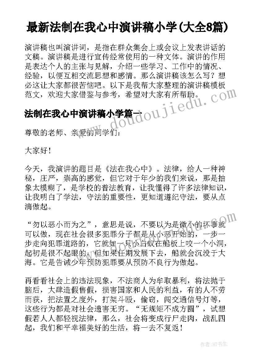 最新法制在我心中演讲稿小学(大全8篇)