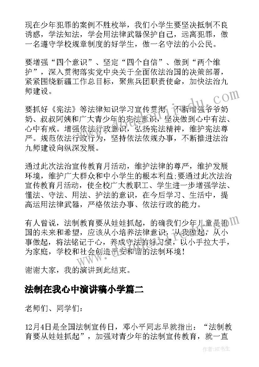 最新法制在我心中演讲稿小学(大全8篇)