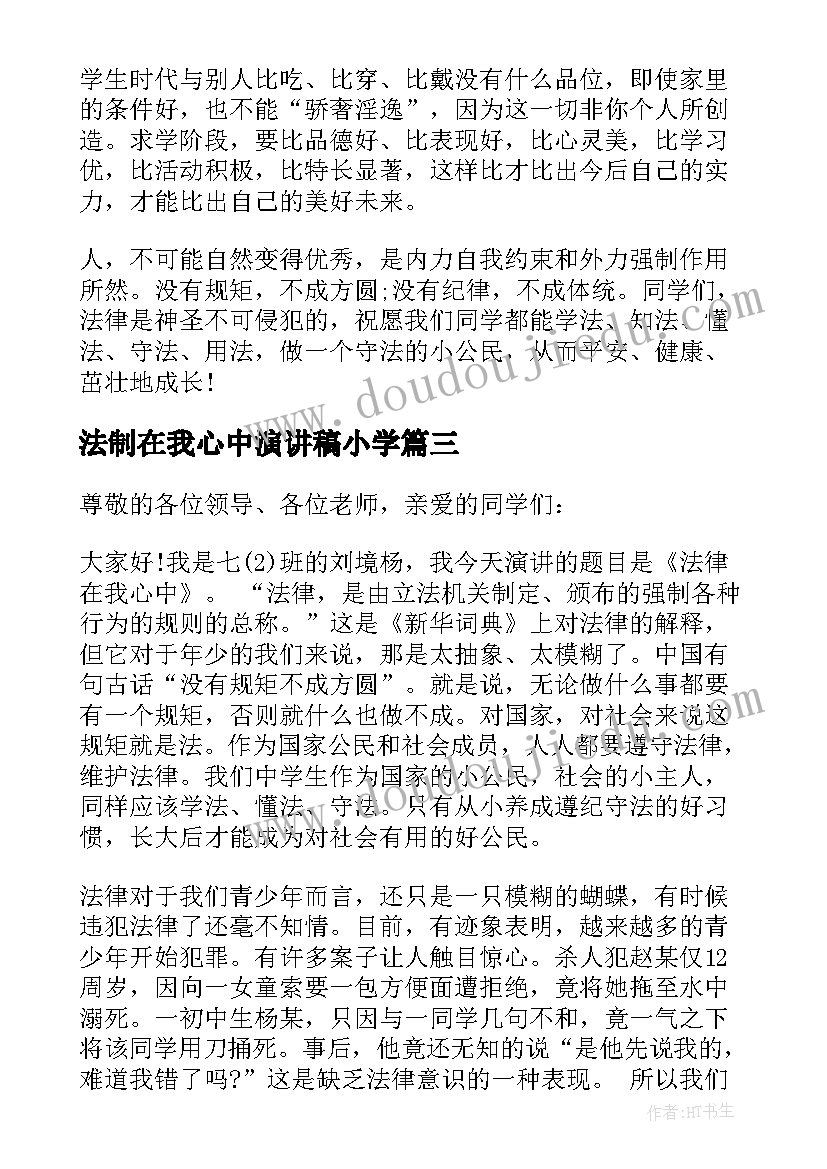 最新法制在我心中演讲稿小学(大全8篇)