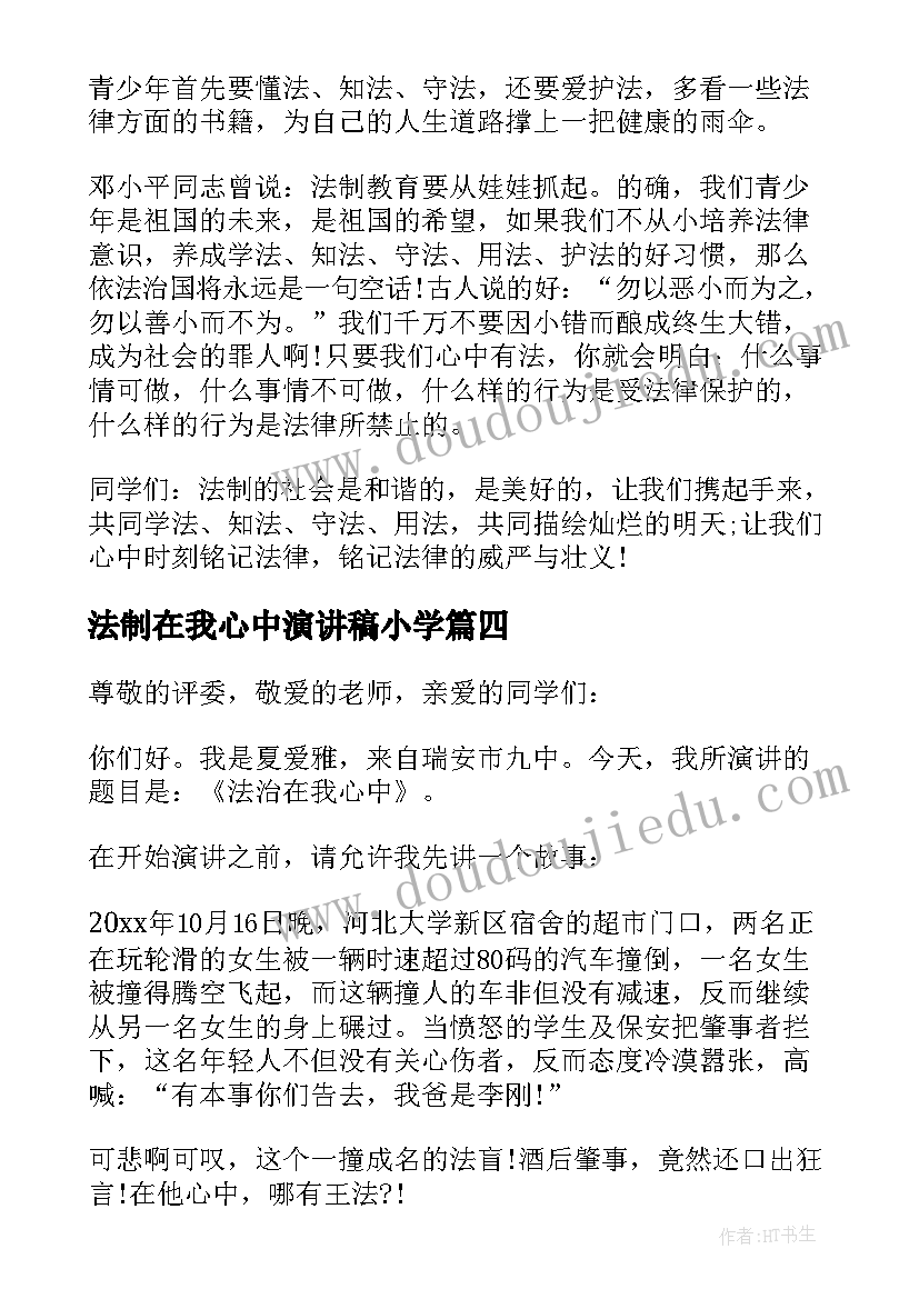 最新法制在我心中演讲稿小学(大全8篇)