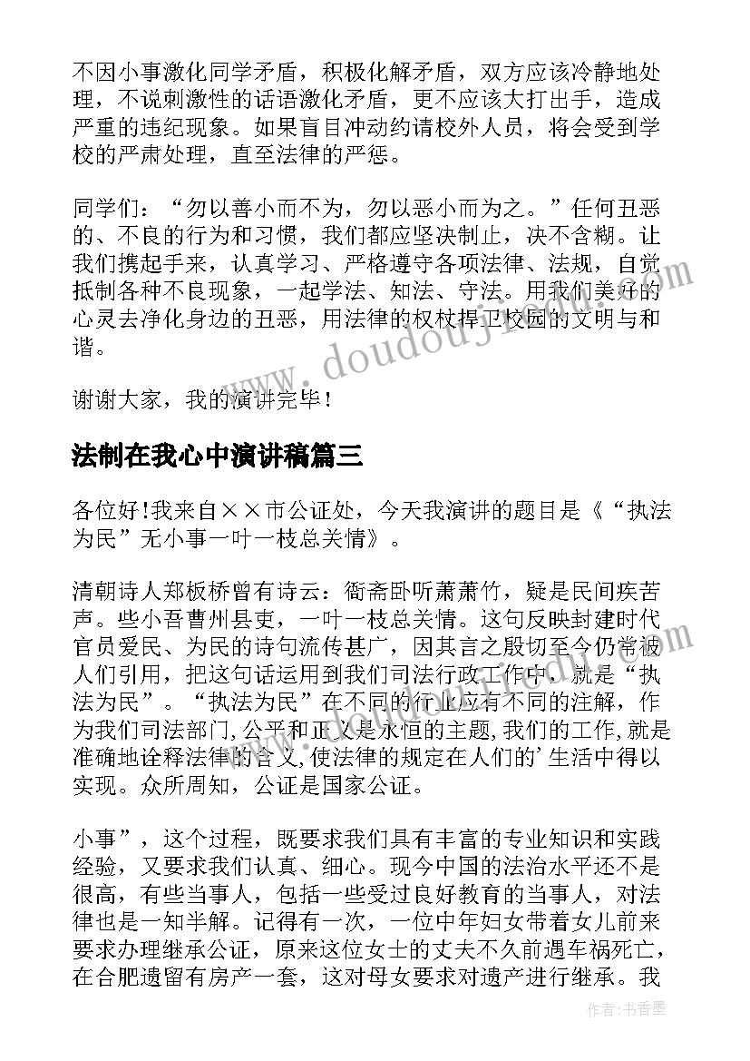 2023年法制在我心中演讲稿(模板9篇)