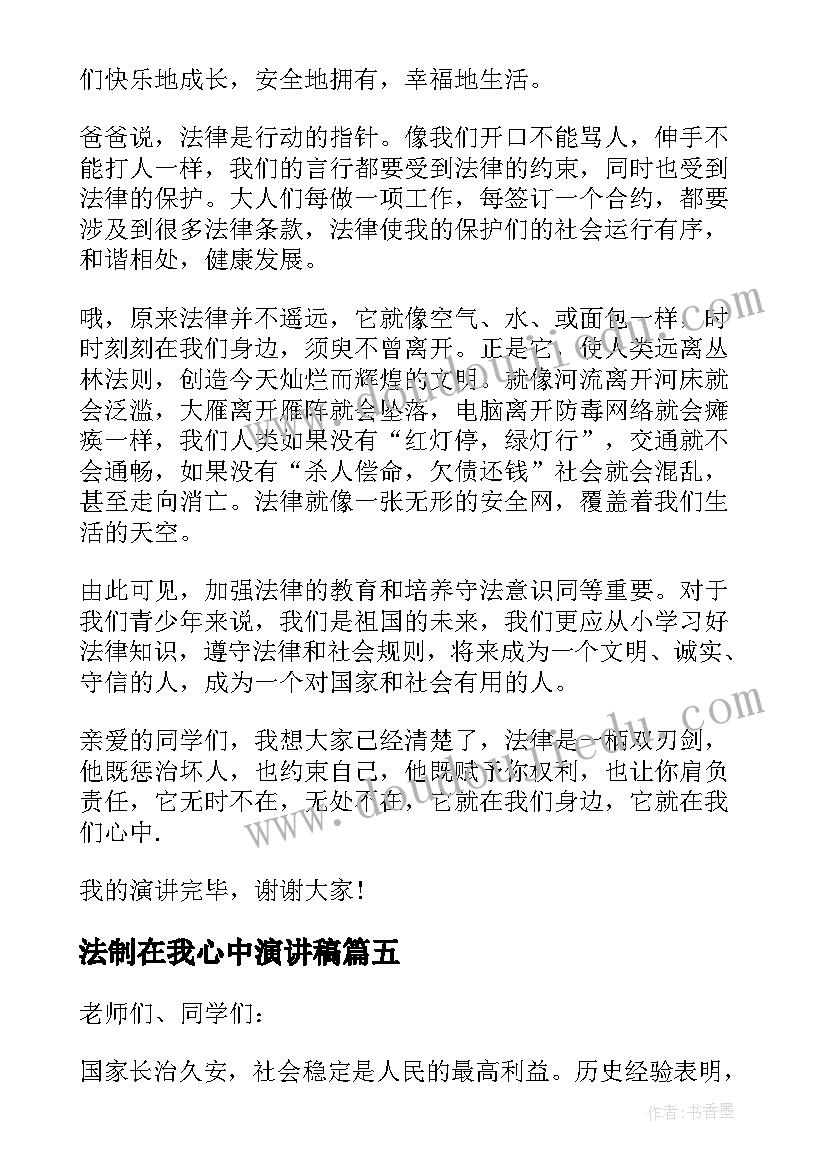 2023年法制在我心中演讲稿(模板9篇)