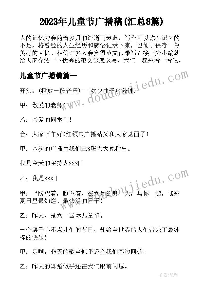 2023年儿童节广播稿(汇总8篇)