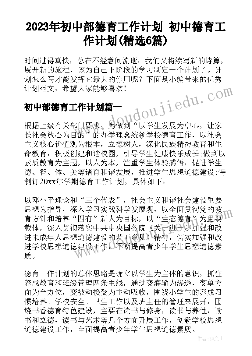 2023年初中部德育工作计划 初中德育工作计划(精选6篇)