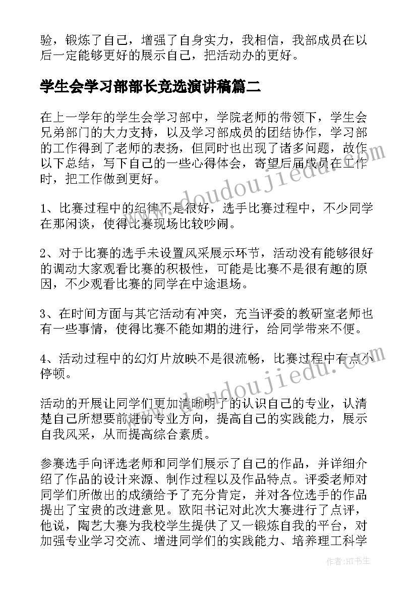 2023年学生会学习部部长竞选演讲稿(通用10篇)