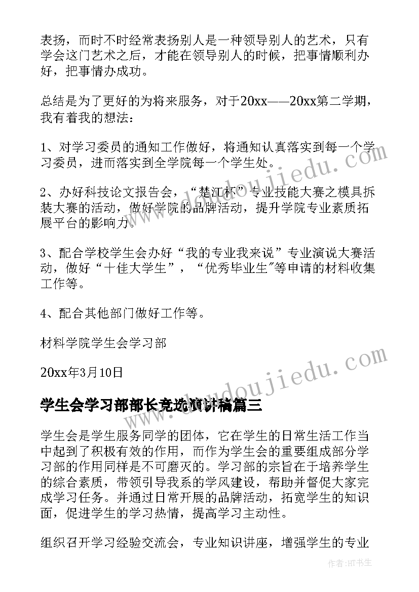 2023年学生会学习部部长竞选演讲稿(通用10篇)