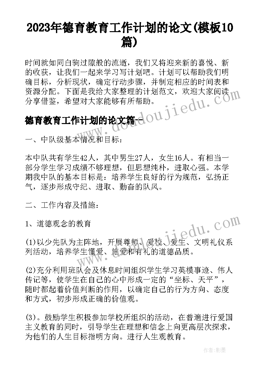 2023年德育教育工作计划的论文(模板10篇)