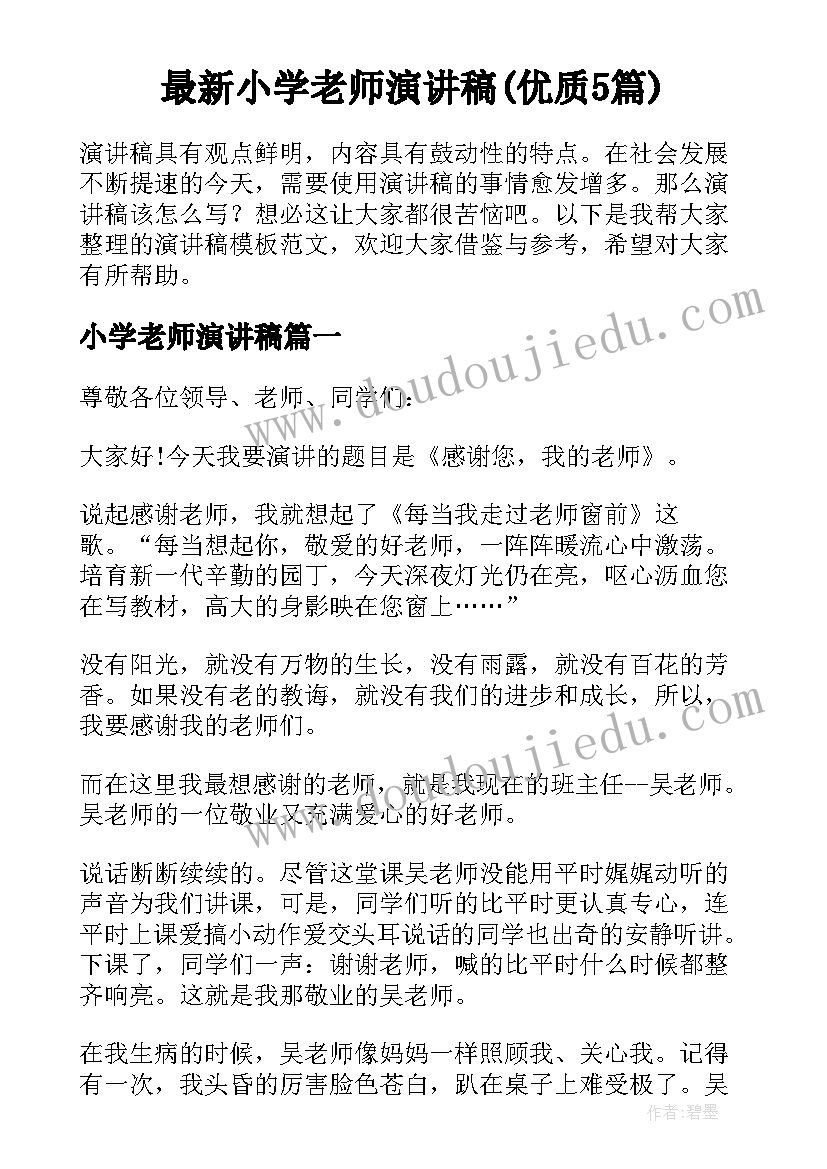 最新小学老师演讲稿(优质5篇)