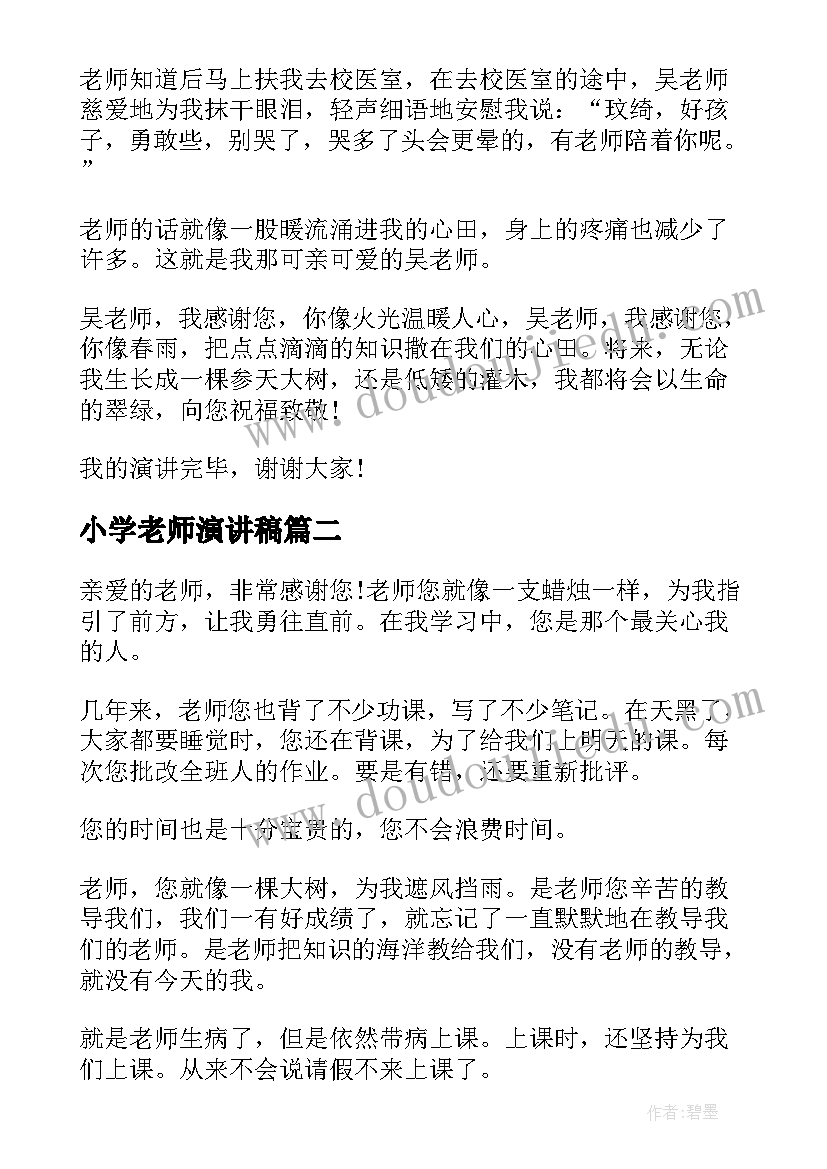 最新小学老师演讲稿(优质5篇)