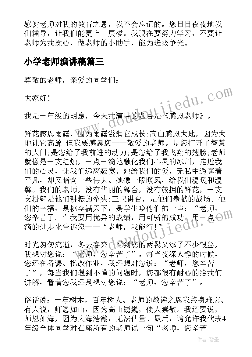 最新小学老师演讲稿(优质5篇)