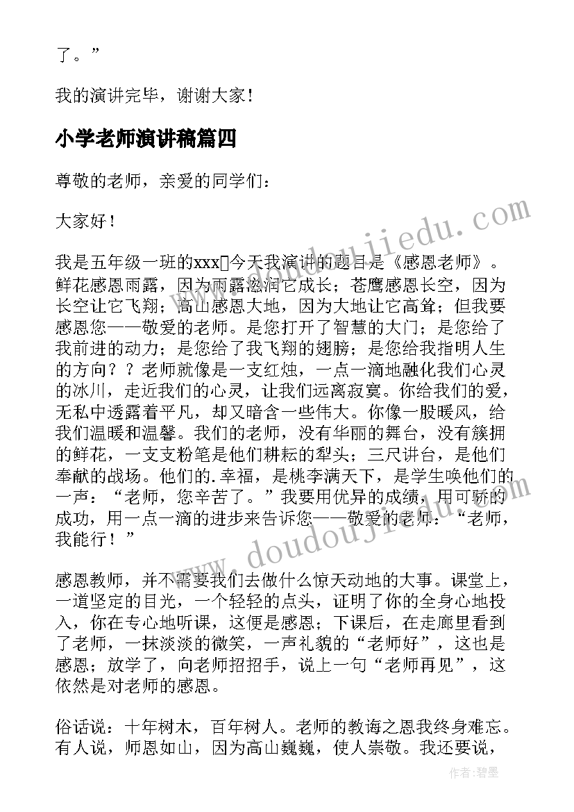 最新小学老师演讲稿(优质5篇)