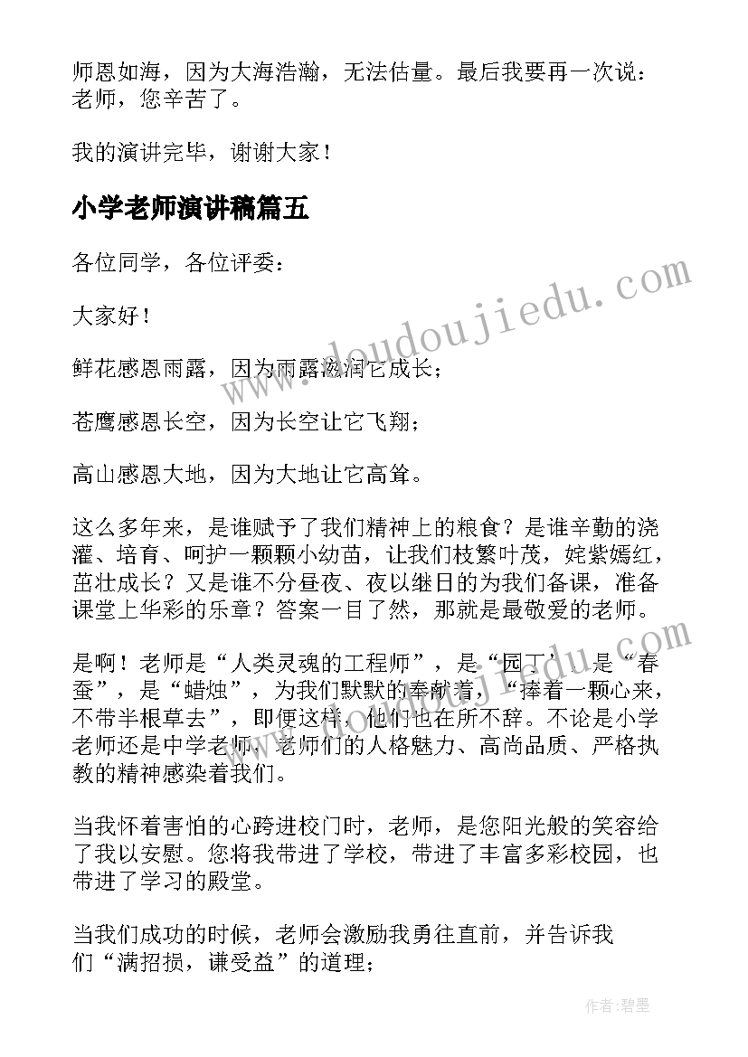 最新小学老师演讲稿(优质5篇)