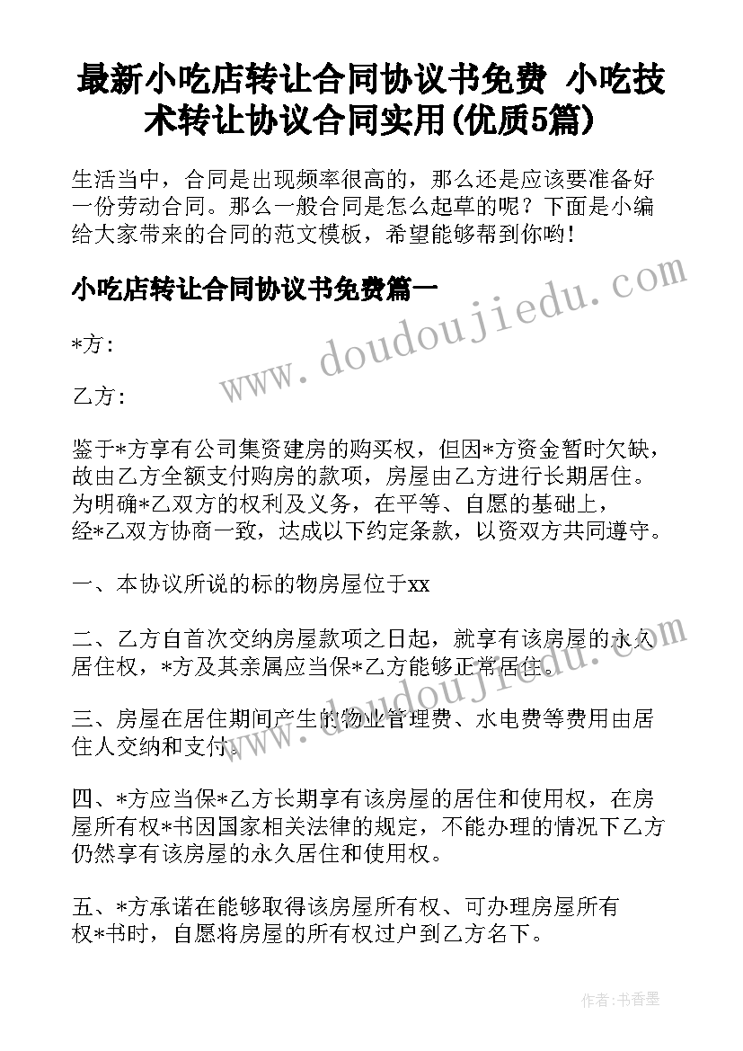 最新小吃店转让合同协议书免费 小吃技术转让协议合同实用(优质5篇)