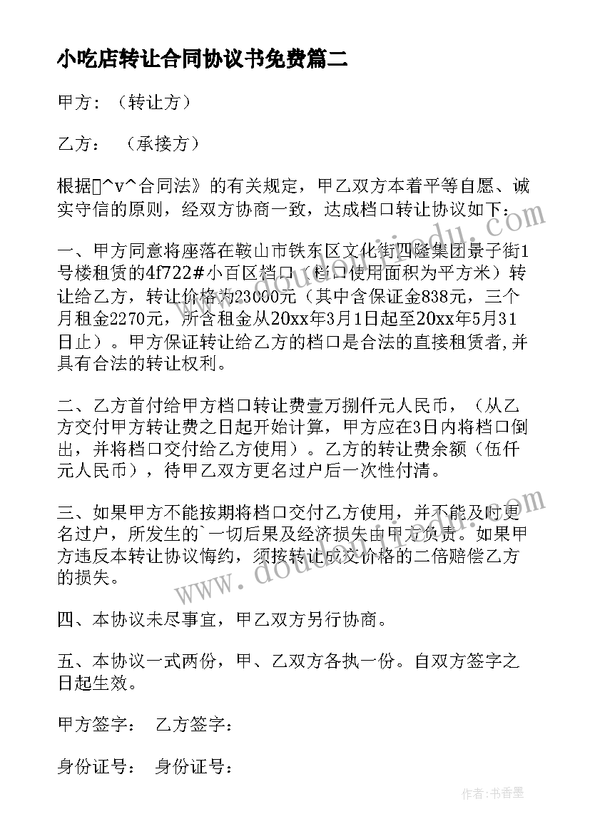 最新小吃店转让合同协议书免费 小吃技术转让协议合同实用(优质5篇)