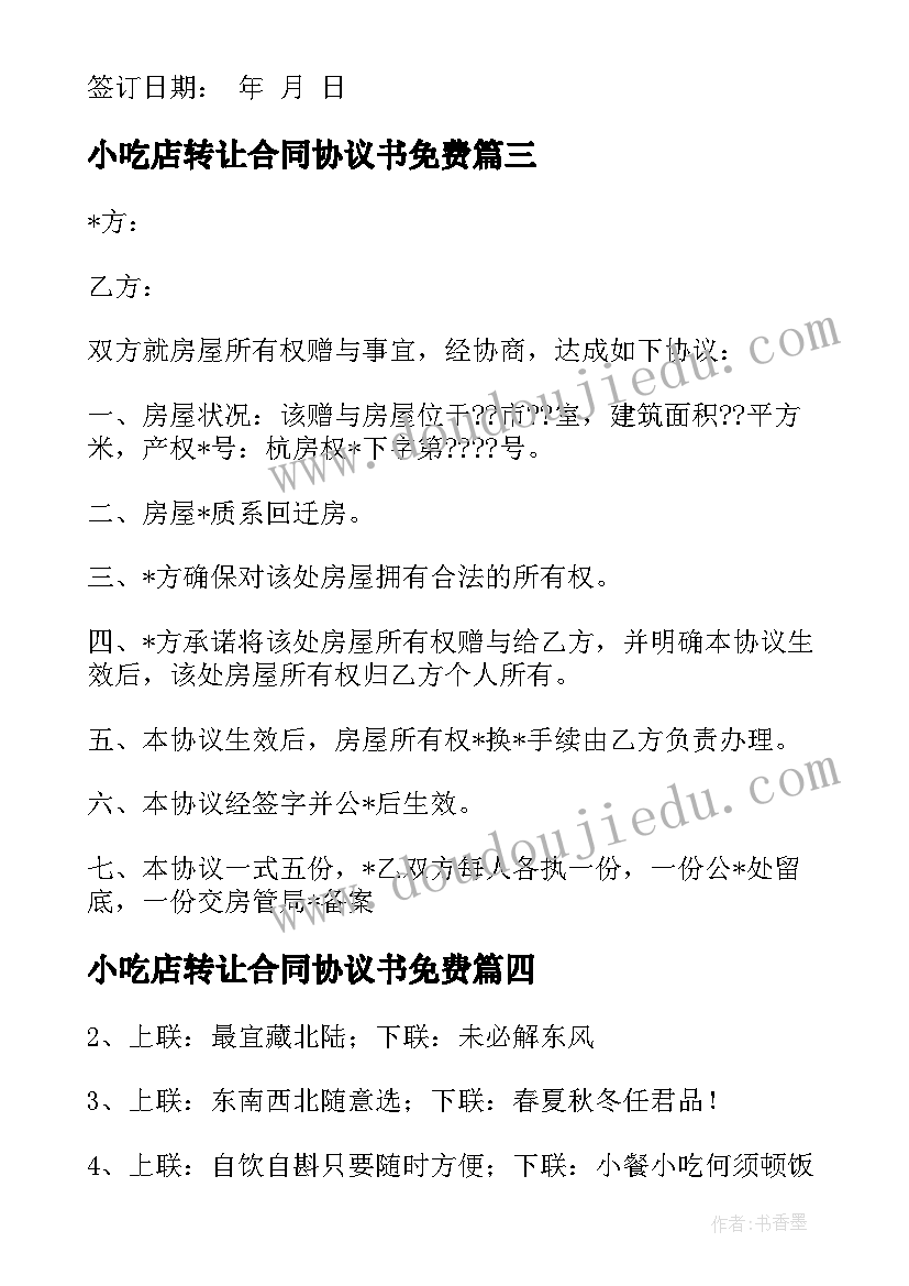 最新小吃店转让合同协议书免费 小吃技术转让协议合同实用(优质5篇)