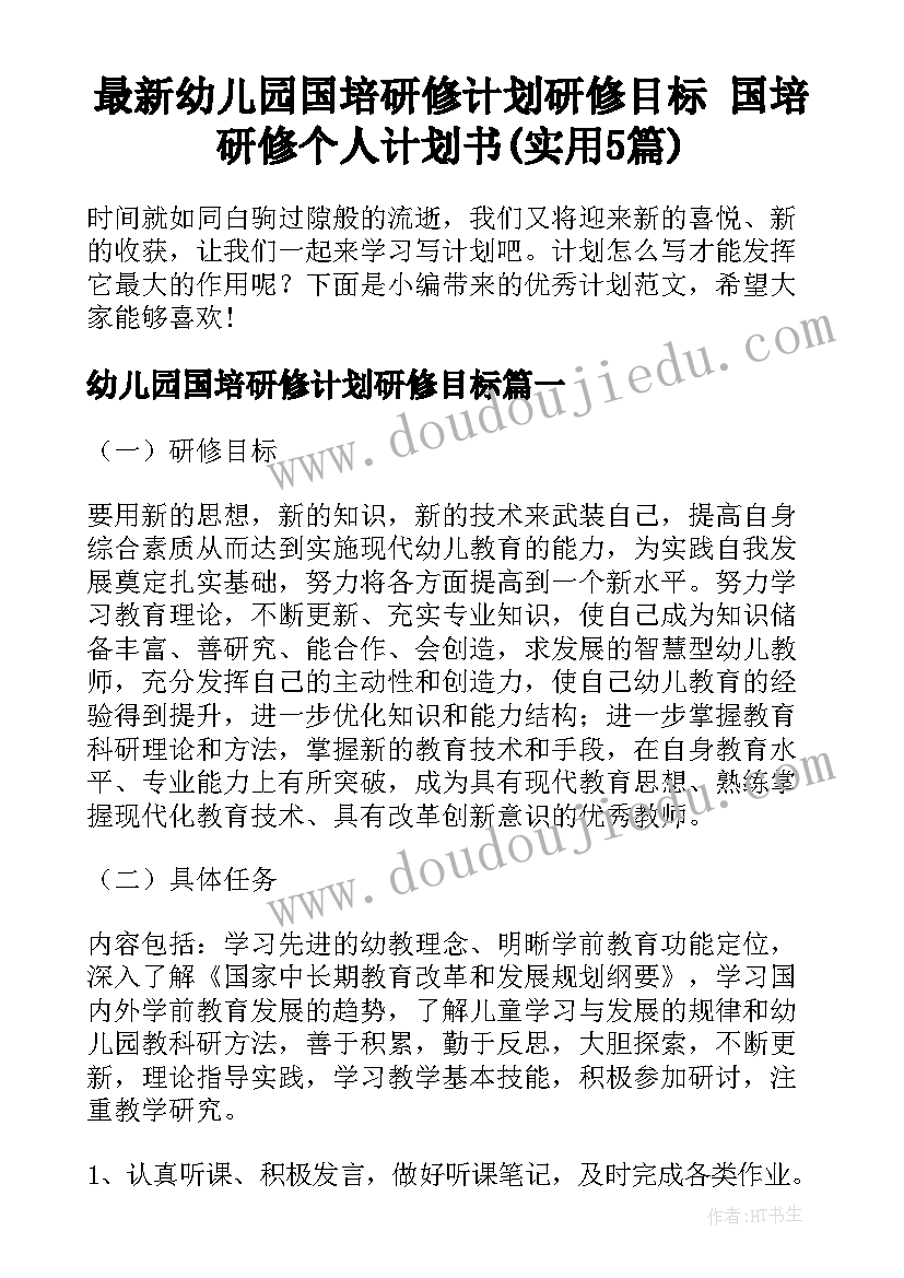 最新幼儿园国培研修计划研修目标 国培研修个人计划书(实用5篇)