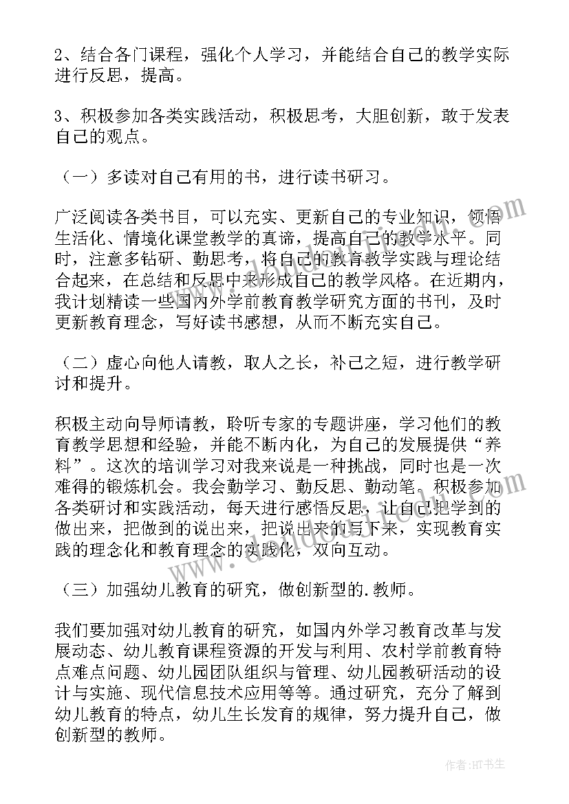 最新幼儿园国培研修计划研修目标 国培研修个人计划书(实用5篇)