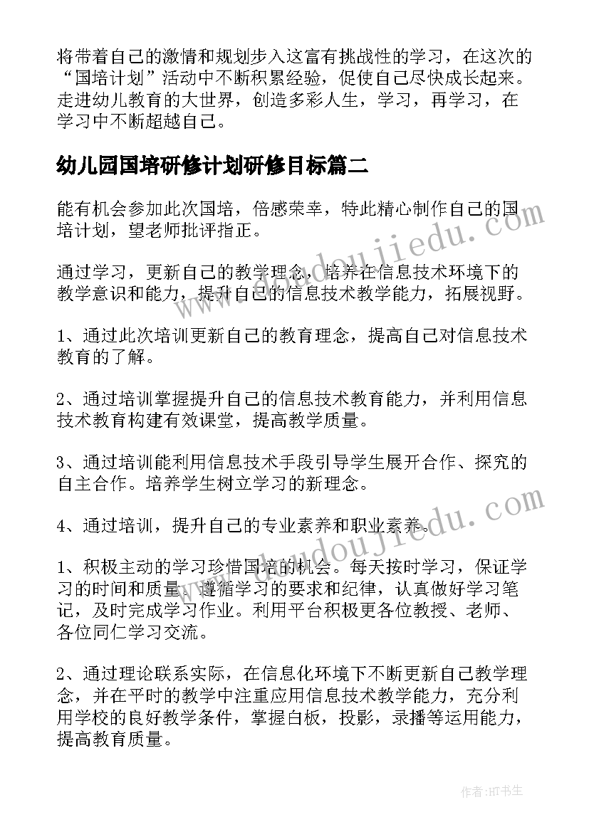 最新幼儿园国培研修计划研修目标 国培研修个人计划书(实用5篇)