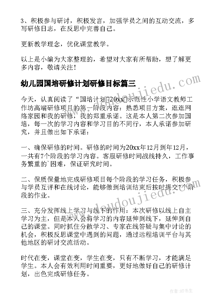 最新幼儿园国培研修计划研修目标 国培研修个人计划书(实用5篇)