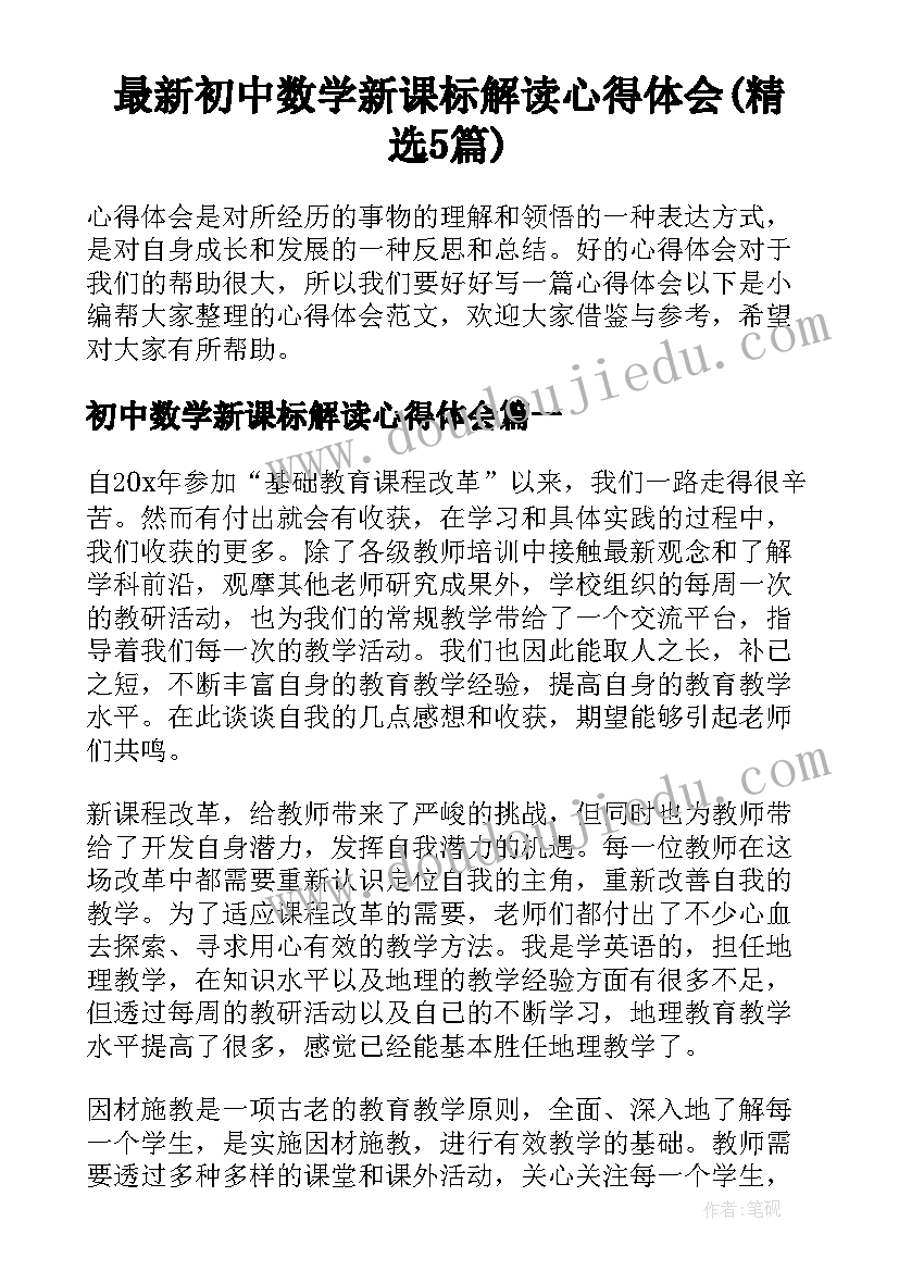 最新初中数学新课标解读心得体会(精选5篇)