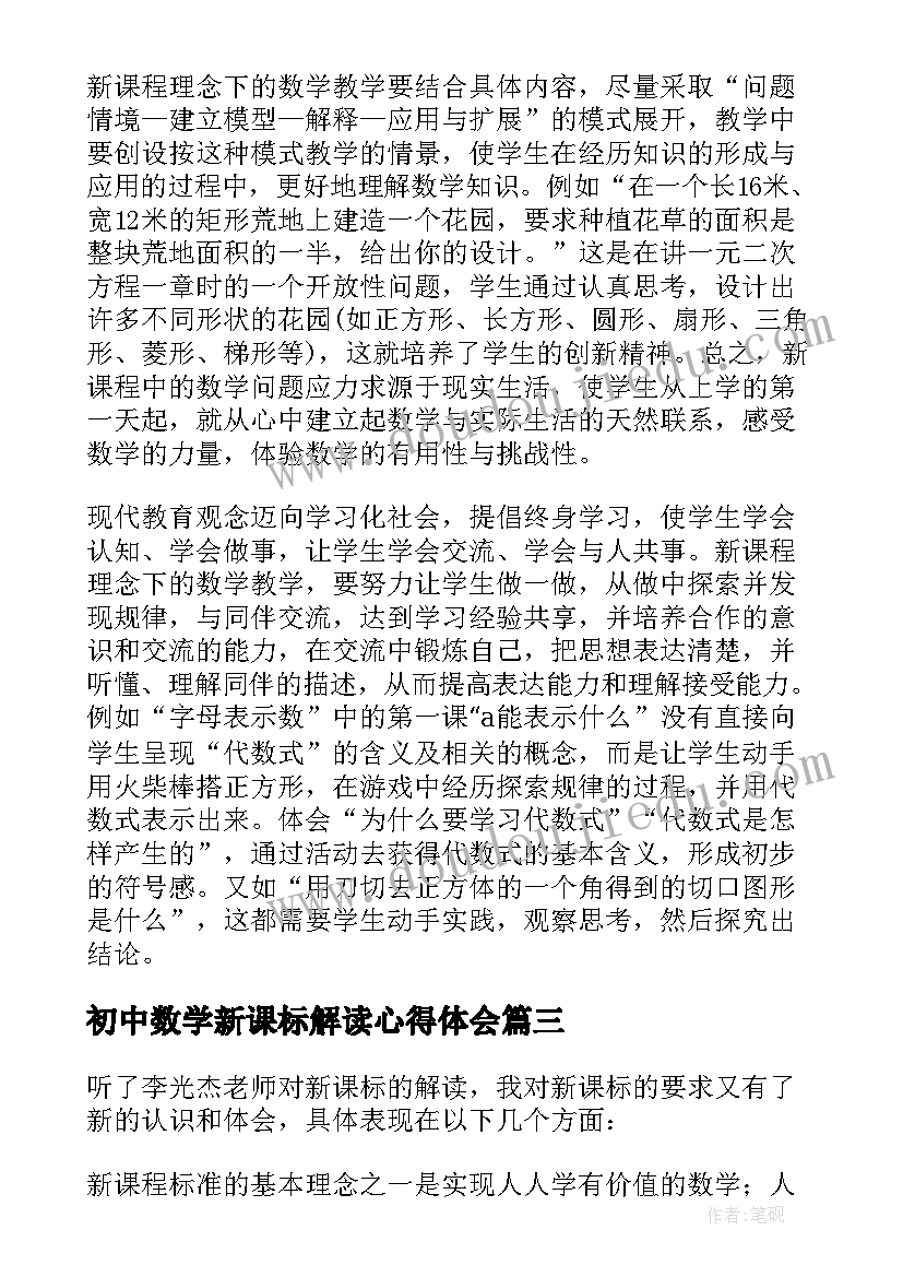 最新初中数学新课标解读心得体会(精选5篇)