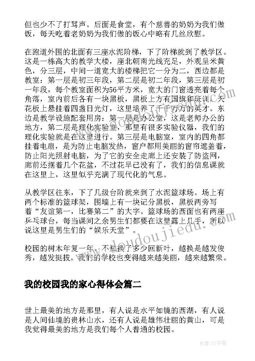 我的校园我的家心得体会(精选8篇)