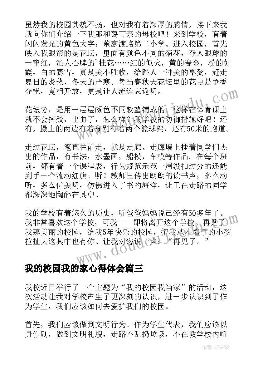 我的校园我的家心得体会(精选8篇)