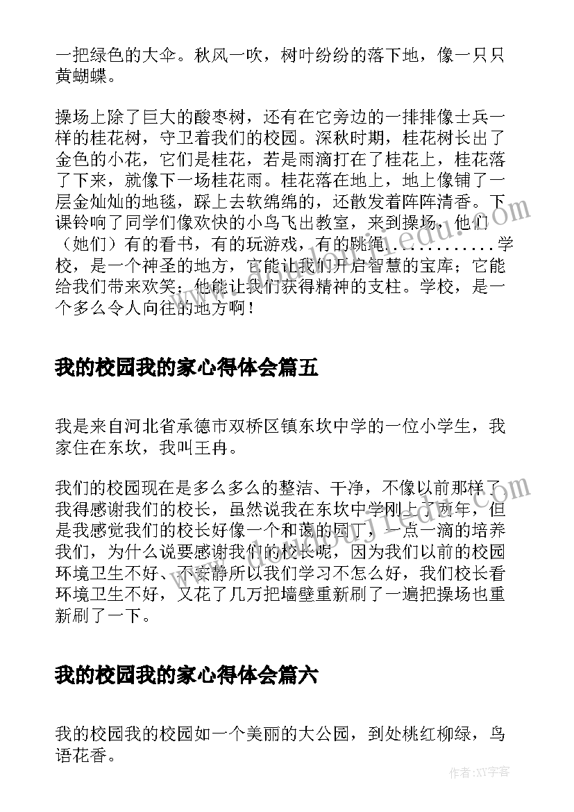 我的校园我的家心得体会(精选8篇)